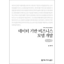데이터 기반 비즈니스 모델 개발 큰글씨책, 커뮤니케이션북스, 심재억