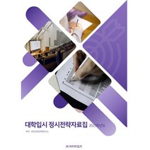 대학입시 정시전략 자료집(2023), 비티타임즈, 비티진로진학연구소