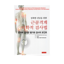 정확한 진단을 위한 근골격계 이학적 검사법:증거에 입각한 평가와 검사의 포인트, 한솔의학, 정효준