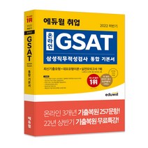 [해커스gsat기본서] 2022 하반기 에듀윌 취업 온라인 GSAT 삼성직무적성검사 통합 기본서