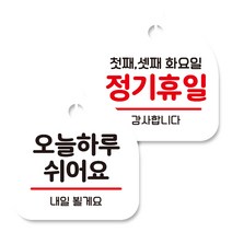 뭉키데코 고리형 안내표지판 화이트 2종 세트, 오늘 하루 쉬어요, 정기휴일 첫째 셋째 화요일, 1세트