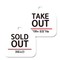 뭉키데코 고리형 안내표지판 화이트 2종 세트, SOLD OUT, TAKE OUT, 1세트