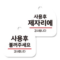 뭉키데코 고리형 안내표지판 화이트 2종 세트, 사용후 불꺼주세요, 사용 후 제자리에, 1세트