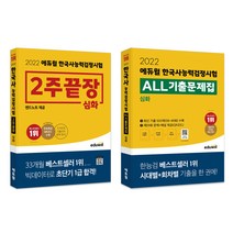 [한국어능력시험2주끝장] 2022 에듀윌 한국사능력검정시험 2주끝장 심화 + ALL 기출문제집 + 기출키워드 150제