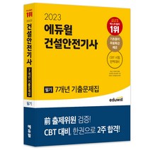 2023 에듀윌 건설안전기사 필기 7개년 기출문제집:전 출제위원 검증! CBT 대비 한권으로 2주 합격!