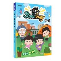 가족 시트콤 웃짜가족 1, 대원키즈, 1권