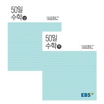 50일 고등 수학 상 + 하 세트 전2권, 수학영역, EBS
