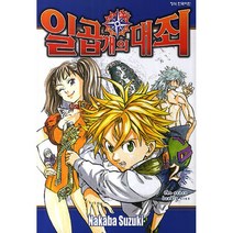 일곱 개의 대죄, 2권, 학산문화사