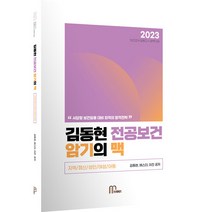 2023 김동현 전공보건 암기의 맥:지역/정신/성인/여성/아동, 마체베트
