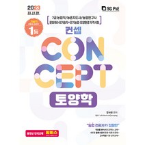 2023 컨셉(Concept) 토양학:7급 농업직/ 농촌지도사/ 농업연구사, 서울고시각(SG P&E)