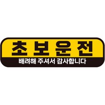 제제데코 칼라 고휘도 반사 자석 초보운전 스티커 A280 280 x 80 mm, AC002, 1개