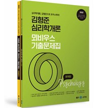 2022 김형준 심리학개론 뫼비우스 기출문제집 전2권, 메가공무원