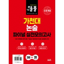 인문계열 올풀 가천대 논술 파이널 실전모의고사, 시스컴, 논술/작문