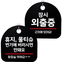 뭉키데코 고리형 안내표지판 2종 블랙 S8 세트, 1세트, S8_108(휴지 물티슈 변기에 안돼요, 잠시 외출중)