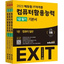 [에듀윌국어능력인증] 2023 에듀윌 EXIT 컴퓨터활용능력 1급 필기 기본서 1~3권