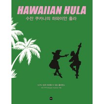 수잔 쿠카나의 하와이안 훌라, 서현사, 수잔 쿠카나