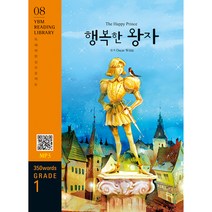 The Happy Prince(행복한 왕자)(350 words Grade 1), YBM