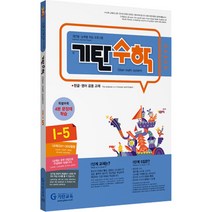 기탄수학 5집 초등5학년, 기탄교육, I단계