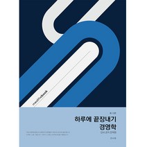 하루에 끝장내기 경영학: 인사 조직 전략편, 전수환, 밀더북