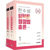 2023 한수성 임팩트행정법 기본서, 용감한북스