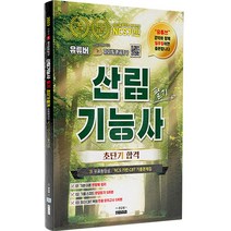 2023 유튜버 파이팅혼공TV 산림기능사 필기 NCS 기반 CBT 기출문제집, 종이향기