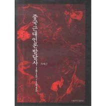 중국근대언론발달사 1815-1945, 차배근, 서울대학교출판문화원