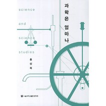 과학은 얼마나, 서울대학교출판문화원, 홍성욱