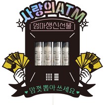 비비드레인 아빠 엄마 생신 용돈 선물 케이크토퍼 114 사랑의 ATM, 1개