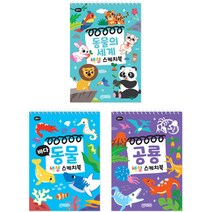 동물의 세계 + 바다 동물 + 공룡 색칠 스케치북 세트, 지원출판