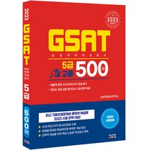 gsat5급 싸게파는 상점에서 인기 상품 중 가성비 좋은 제품 추천