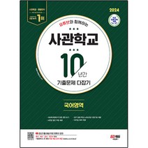 2024 유튜브와 함께하는 사관학교 10년간 기출문제 다잡기, 국어영역, 시대교육