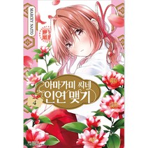 아마가미 씨네 인연 맺기 4, 서울미디어코믹스(서울문화사), 4권