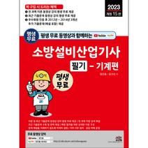 평생 무료 동영상과 함께하는 소방설비산업기사 필기 - 기계편 개정15판, 세진북스