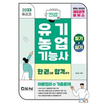 2023 컨셉 유기농업기능사 한권으로 합격하기(필기+실기), 서울고시각(SG P&E)