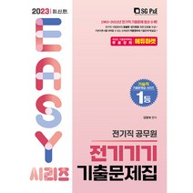 2023 전기직 전기기기 기출문제집(전기직 공무원):1983~2022년 전기직 기출문제 엄선 수록, 서울고시각(SG P&E)
