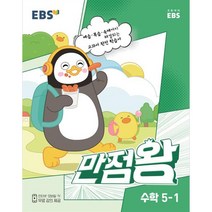 EBS 만점왕 초등 수학 5-1(2023):예습·복습·숙제까지 해결, 초등5학년, EBS한국교육방송공사, 1학기