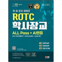 2023 ROTC/학사장교 ALL Pass+AI면접:2023년 육·해·공군·해병대 ROTC/ 학사장교 선발 대비, 시대고시기획