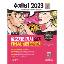 수제비 정보처리기사 실기 파이널 실전모의고사 제3판, 건기원
