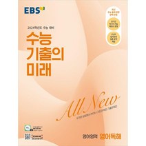 EBS 수능 기출의 미래 고등 영어영역 영어독해(2023)(2024 수능대비):두꺼운 분량에서 벗어난 가장 완벽한 기출문제집, 한국교육방송공사(EBSi)