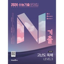 N기출 영어영역 고난도 독해 LEVEL3 수능기출 문제집(2023)(2024 수능대비), 미래엔