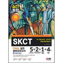 2023 All New SKCT SK그룹 온라인 + 오프라인 통합 종합역량검사 봉투모의고사 5 + 2 + 1 + 4회 + SK특강, 시대고시기획