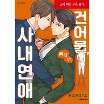 건어물 때때로 사내연애 한국어판, 대원씨아이