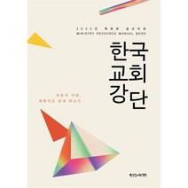 2023 목회와 설교자료 : 한국교회강단, 한장사