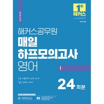 2023 해커스공무원 매일 하프모의고사 영어 24회분 1 9급 공무원