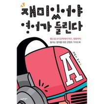 재미있어야 영어가 들린다:웹소설 오디오북에서 미드 영화까지, 느리게걷다