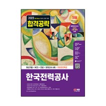 2023 All-New 한국전력공사 최신기출+NCS+전공+모의고사 6회+무료한전특강:2022년 하반기 한전 및 주요 공기업 NCS&전기 기출복원문제｜NCS 대표유형｜NCS&전..., 시대고시기획
