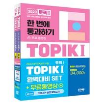 2023 한국어능력시험 TOPIK 1 완벽대비 SET 기본서 + 실전 모의고사 전2권 세트, SD에듀