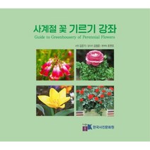 사계절 꽃 기르기 강좌, 한국사진문화원