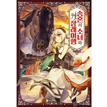 송혼의 소녀와 장례 여행 7, 대원씨아이, 7권