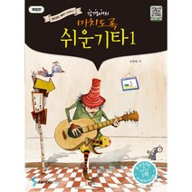 강경애의 미치도록 쉬운 기타 1 : QR코드 MR과 함께하는 개정판, 삼호이티엠, 강경애